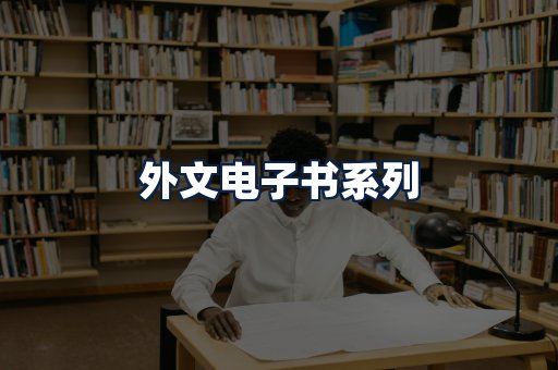 外文电子书